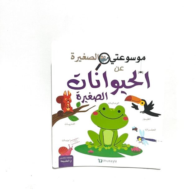 موسوعتي الصغيرة عن الحيوانات الصغيرة
