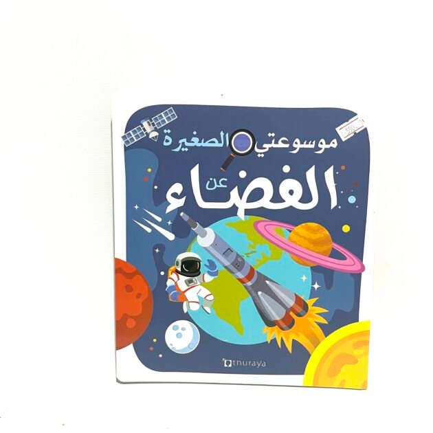 موسوعتي الصغيرة عن الفضاء