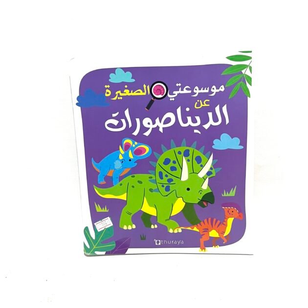 موسوعتي الصغيرة عن الديناصورات