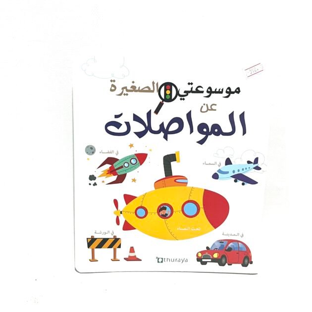 موسوعتي الصغيرة عن المواصلات