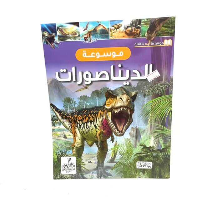 موسوعة الديناصورات