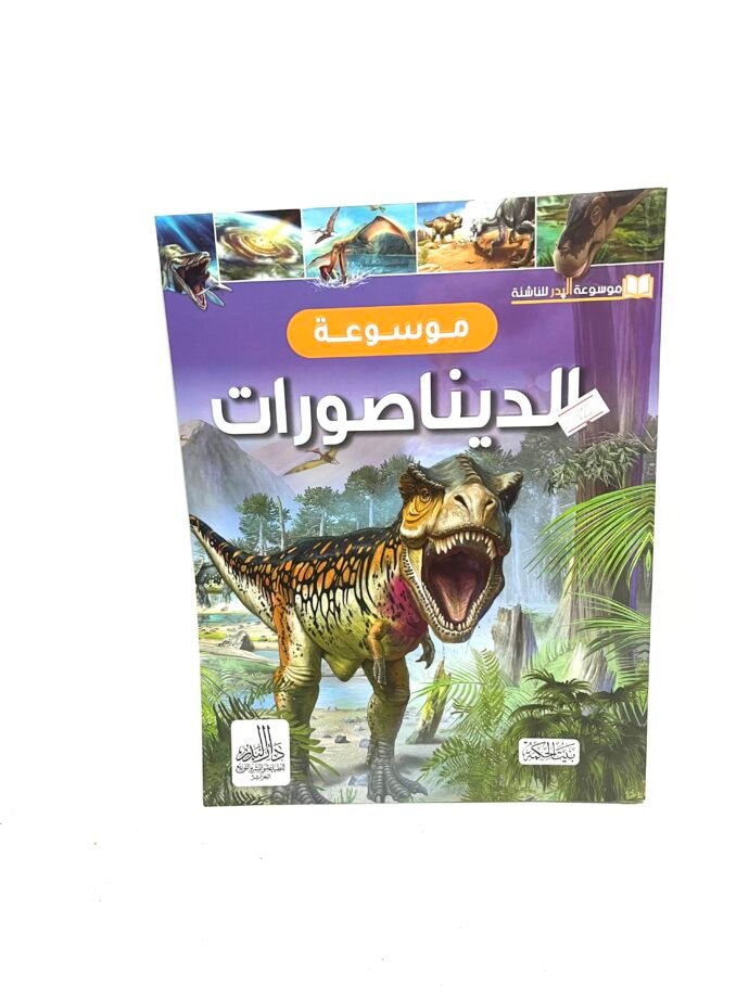 موسوعة الديناصورات
