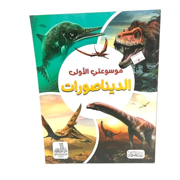 موسوعتي الاولى: الديناصورات