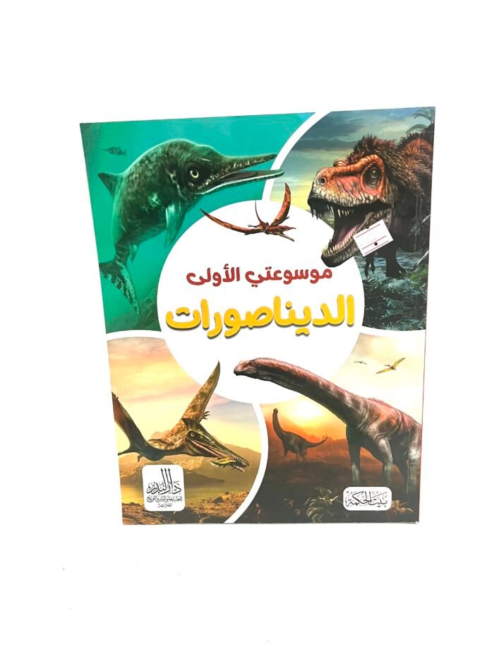 موسوعتي الاولى: الديناصورات