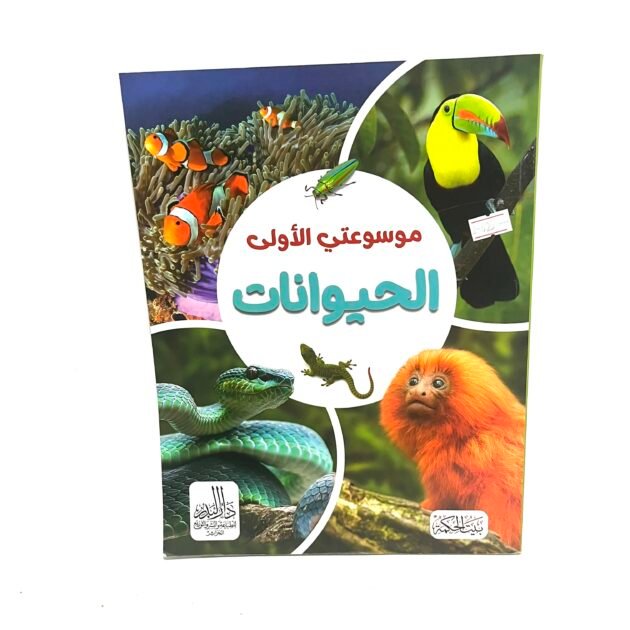 موسوعتي الاولى : الحيوانات