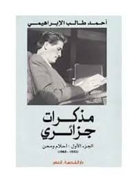 مذكرات جزائري الجزء الاول : أحلام و محن (1932-1965)
