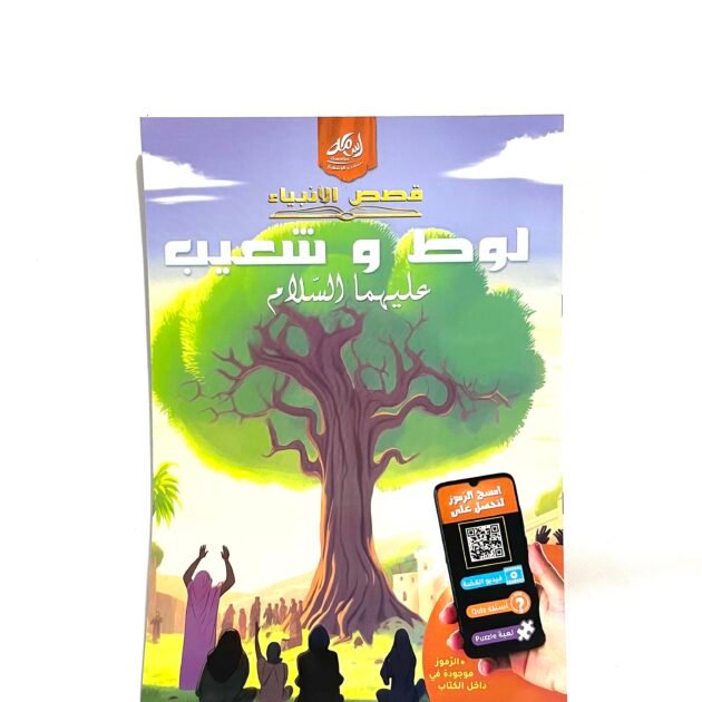 قصص الأنبياء : لوط و شعيب عليهما السلام