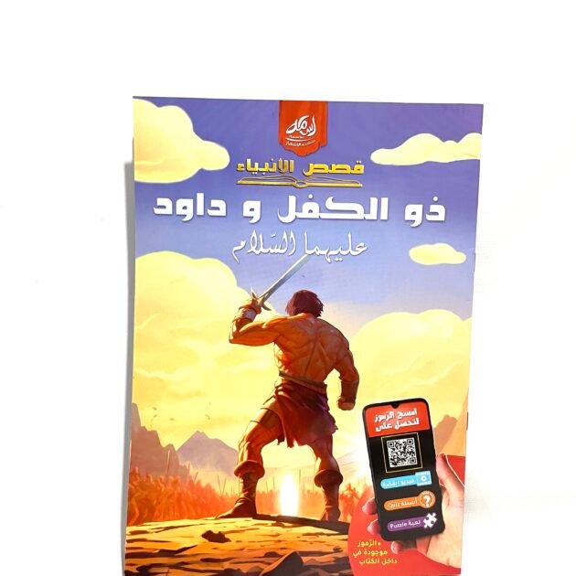 قصص الأنبياء : ذو الكفل و داود عليهما السلام
