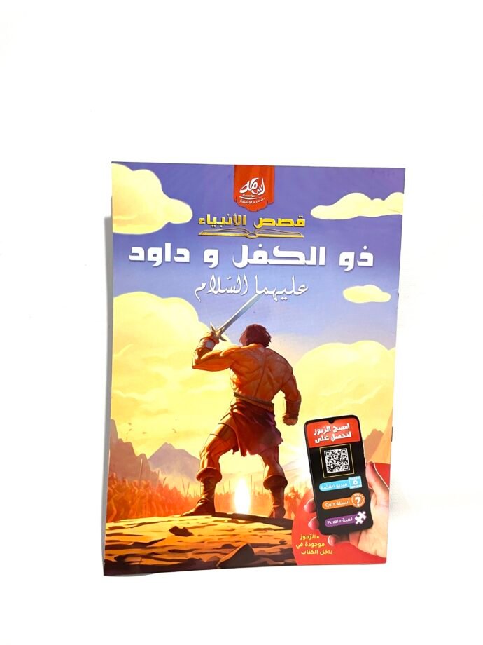 قصص الأنبياء : ذو الكفل و داود عليهما السلام