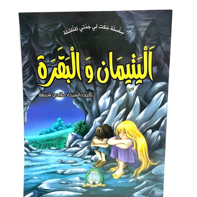 سلسلة حكت لي جدتي للناشئة :  اليتيمان و البقرة