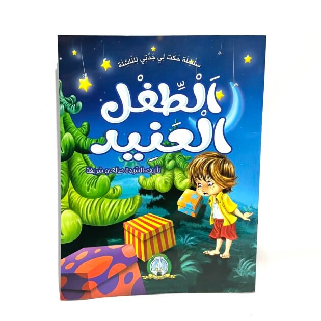 سلسلة حكت لي جدتي للناشئة : الطفل العنيد