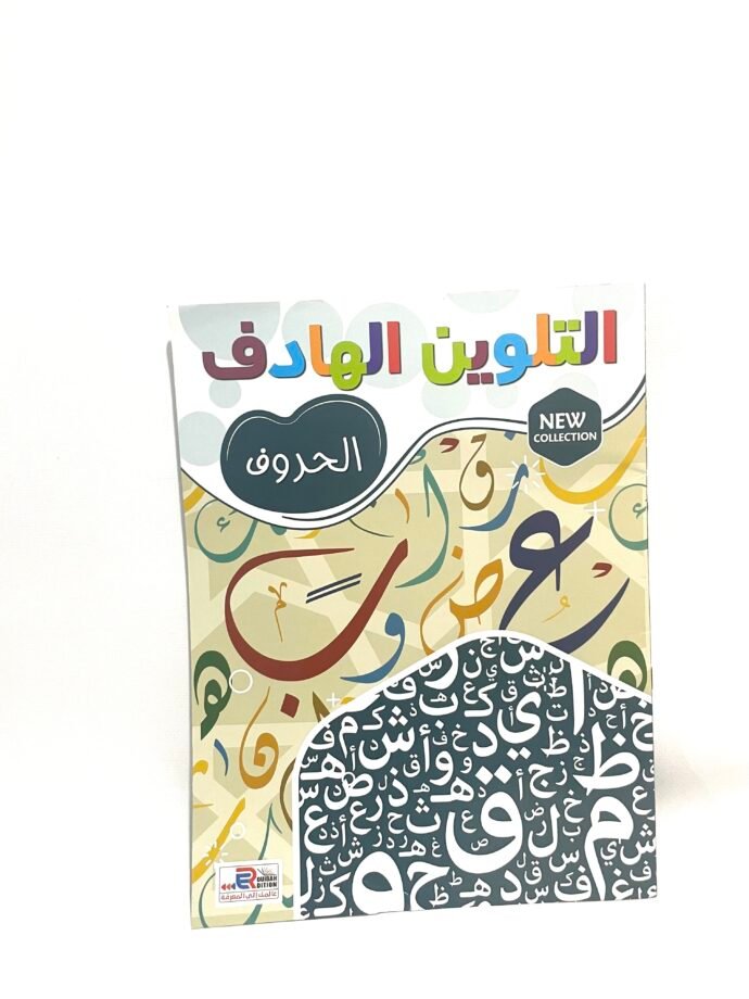 التلوين الهادف : الحروف