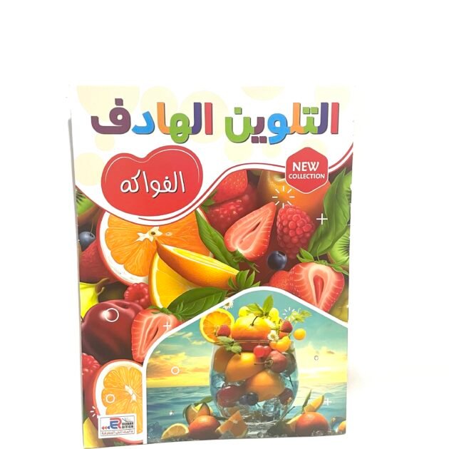 التلوين الهادف : الفواكه