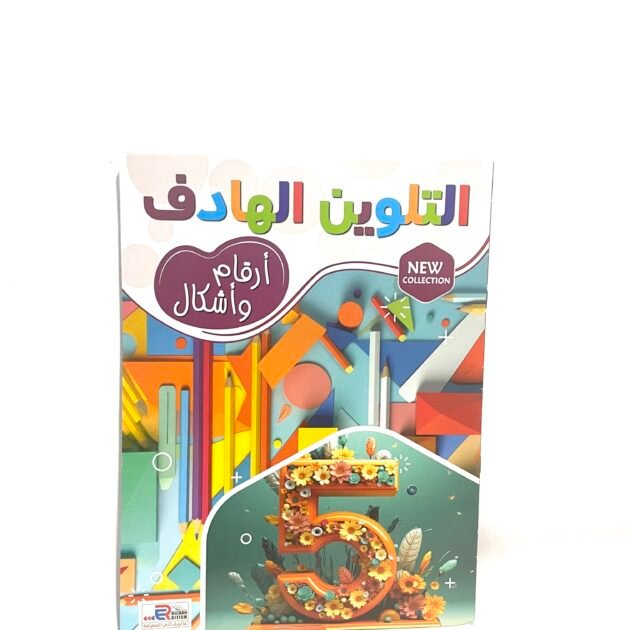 التلوين الهادف : ارقام و اشكال