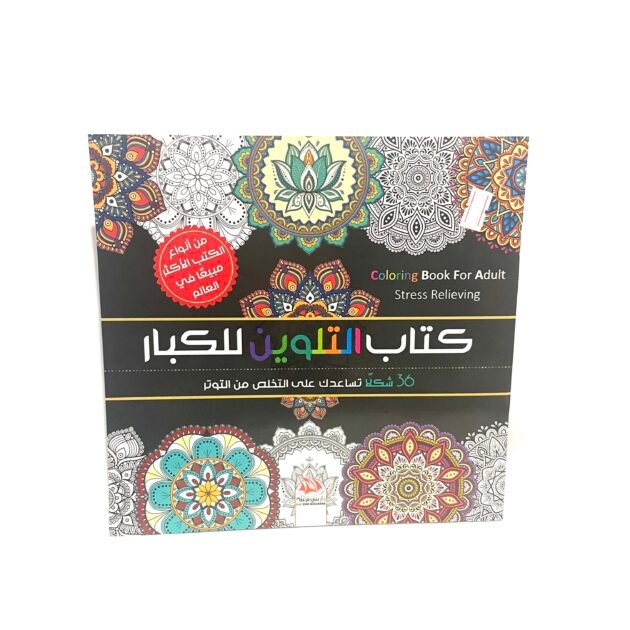 كتاب التلوين للكبار مزيلة للتوتر
