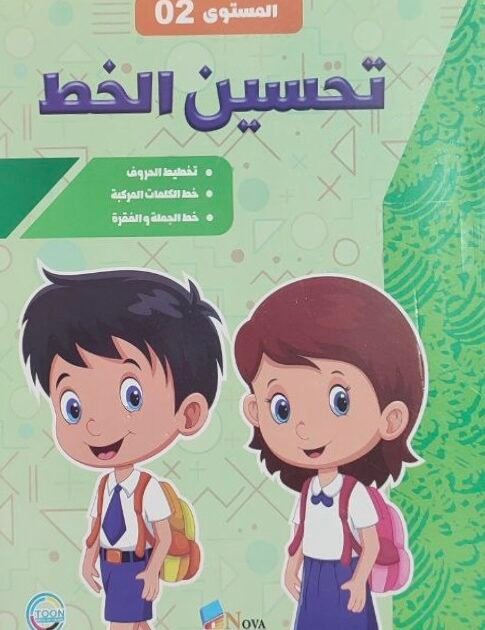 كتاب تحسين الخط المستوى 02