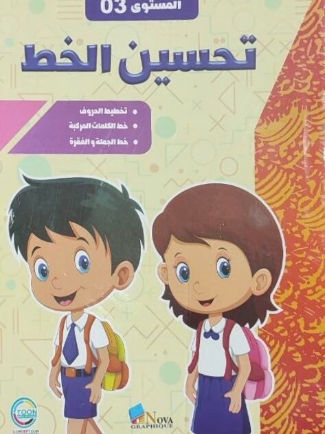 كتاب تحسين الخط المستوى 03