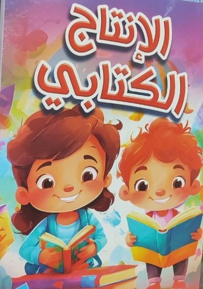 كراس الانتاج الكتابي