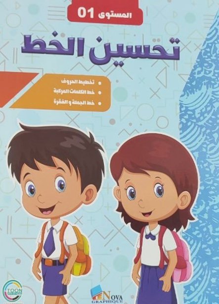 كتاب تحسين الخط المستوى 01