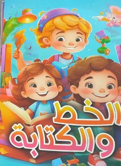 كراس الخط و الكتابة