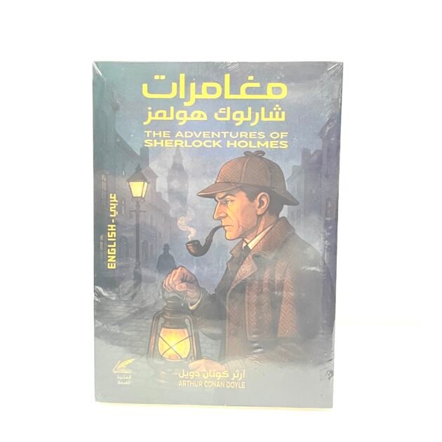 مغامرات شارلوك هولمز - آرثر كونان دويل - عربي / English