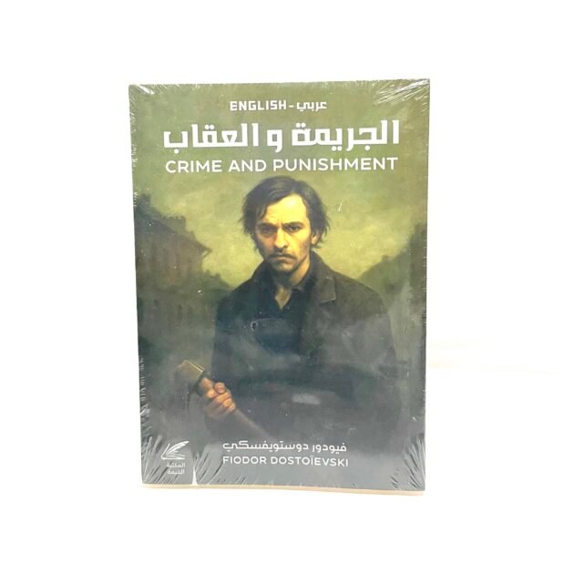 رواية الجريمة و العقاب - دوستوفيسكي - عربي / English