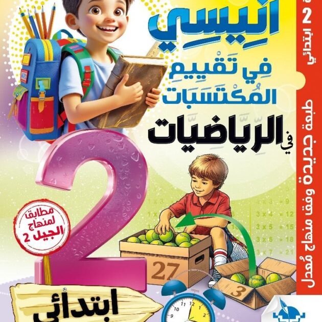 أنيسي في تقييم المكتسبات في الرياضيات