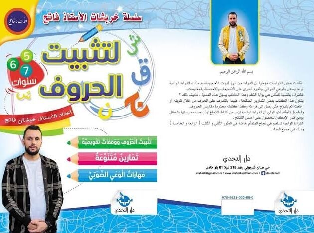 سلسلة خربشات لتثبيت الحروف - الأستاذ خيشان فاتح