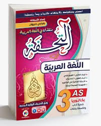 التحفة في اللغة العربية 3AS شعبة اداب و فلسفة