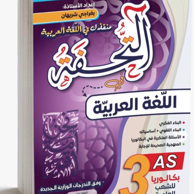 التحفة في اللغة العربية 3AS للشعب العلمية