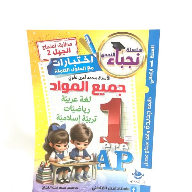 سلسلة نجباء التحدي اختبارات مع الحلول في جميع المواد 1AP