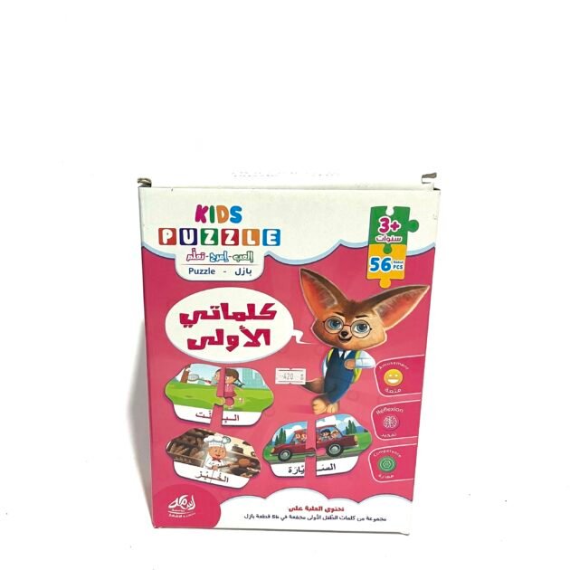 بازل كلماتي الاولى 56 قطعة