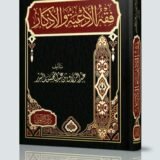 كتاب فقه الادعية و الاذكار