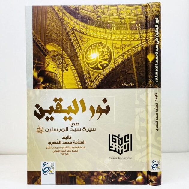 كتاب نور اليقين
