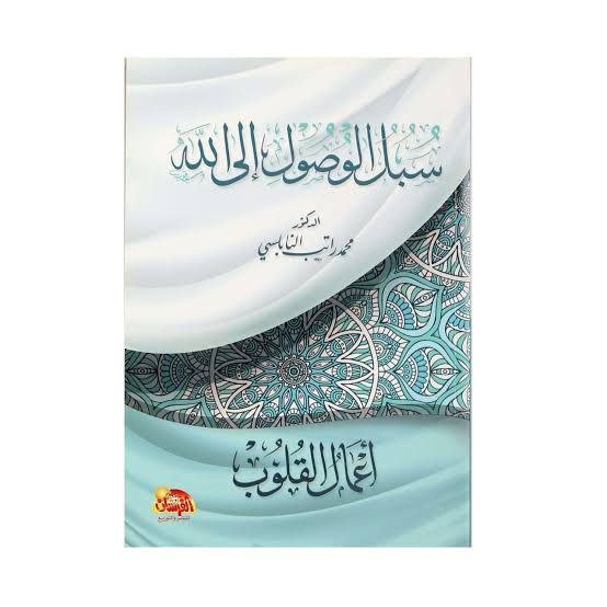 كتاب سبل الوصول الى الله (اعمال القلوب)