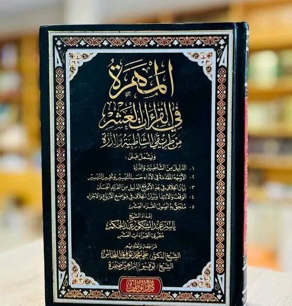 كتاب المهرة في القراءات العشر