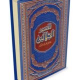 مصحف تفسير الجلالين