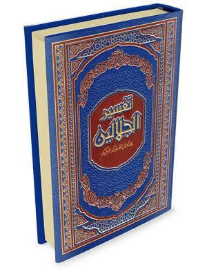 مصحف تفسير الجلالين