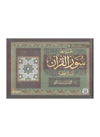 كتاب الخرائط سور القرآن المترابطة