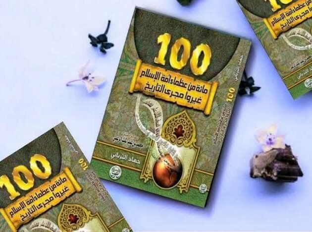 مائة من عظماء الاسلام غيروا التاريخ