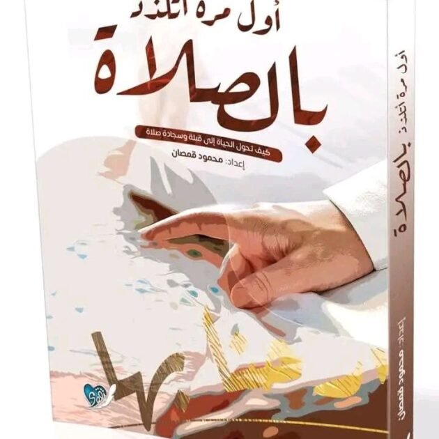 كتاب اول مرة أتلذذ بالصلاة