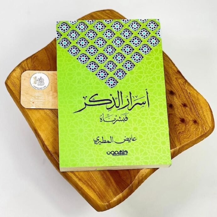 كتاب اسرار الذكر