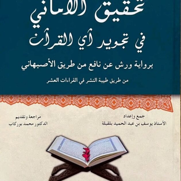 كتاب تحقيق الاماني في تجويد ايات القران