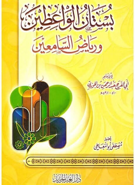 كتاب بستان الواعضين و رياض السامعين
