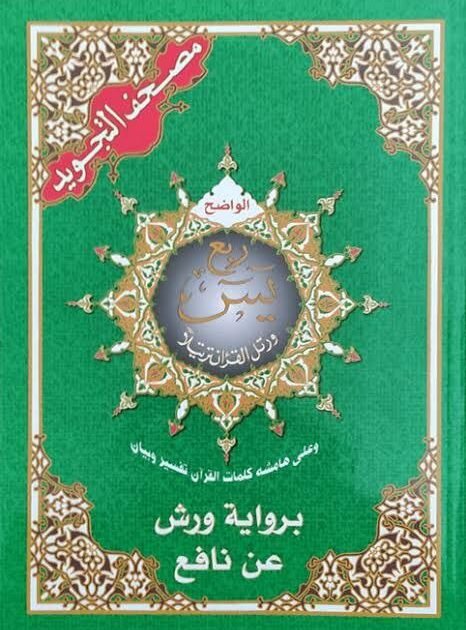 مصحف التجويد (ربع يس)