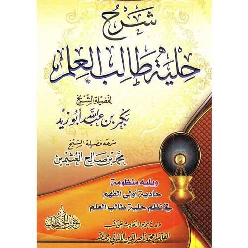 كتاب شرح خلية طالب العلم