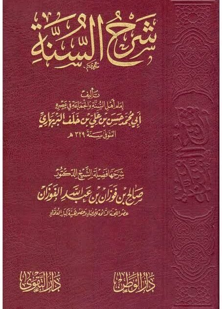 كتاب شرح السنة