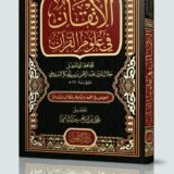 كتاب الاتقان في علوم القران